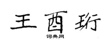 袁强王酉珩楷书个性签名怎么写