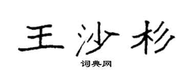 袁强王沙杉楷书个性签名怎么写