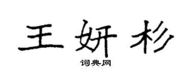 袁强王妍杉楷书个性签名怎么写