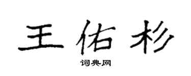 袁强王佑杉楷书个性签名怎么写