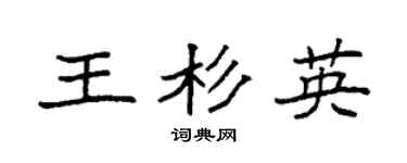 袁强王杉英楷书个性签名怎么写
