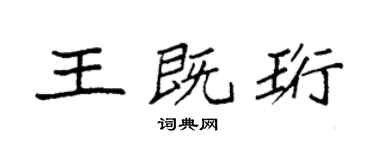 袁强王既珩楷书个性签名怎么写