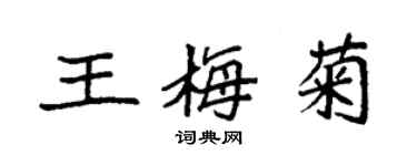 袁强王梅菊楷书个性签名怎么写