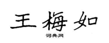 袁强王梅如楷书个性签名怎么写