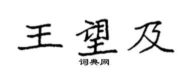 袁强王望及楷书个性签名怎么写