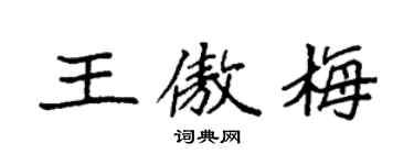 袁强王傲梅楷书个性签名怎么写