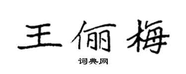 袁强王俪梅楷书个性签名怎么写