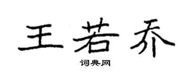 袁强王若乔楷书个性签名怎么写