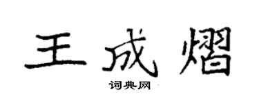 袁强王成熠楷书个性签名怎么写