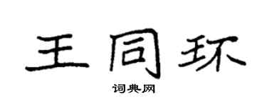 袁强王同环楷书个性签名怎么写
