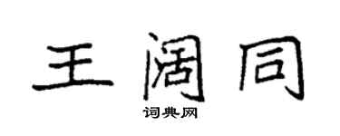 袁强王阔同楷书个性签名怎么写