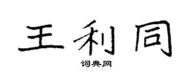 袁强王利同楷书个性签名怎么写