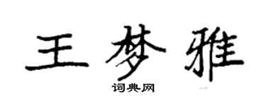 袁强王梦雅楷书个性签名怎么写
