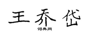 袁强王乔岱楷书个性签名怎么写