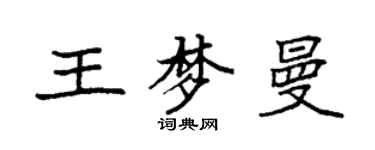 袁强王梦曼楷书个性签名怎么写