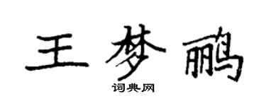 袁强王梦鹂楷书个性签名怎么写