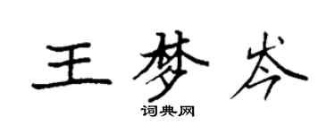 袁强王梦岑楷书个性签名怎么写