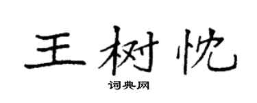 袁强王树忱楷书个性签名怎么写