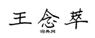 袁强王念萃楷书个性签名怎么写