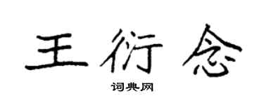 袁强王衍念楷书个性签名怎么写