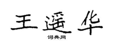 袁强王遥华楷书个性签名怎么写