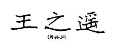 袁强王之遥楷书个性签名怎么写