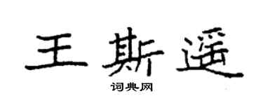 袁强王斯遥楷书个性签名怎么写