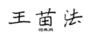 袁强王苗法楷书个性签名怎么写