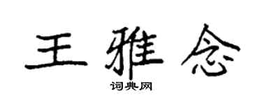 袁强王雅念楷书个性签名怎么写