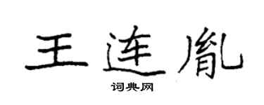 袁强王连胤楷书个性签名怎么写
