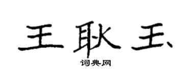 袁强王耿玉楷书个性签名怎么写