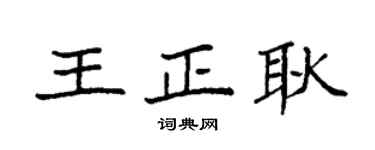 袁强王正耿楷书个性签名怎么写