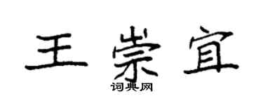 袁强王崇宜楷书个性签名怎么写