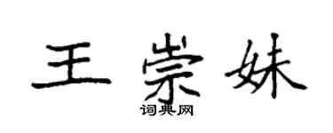 袁强王崇妹楷书个性签名怎么写