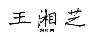 袁强王湘芝楷书个性签名怎么写