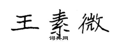 袁强王素微楷书个性签名怎么写