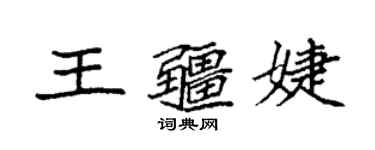 袁强王疆婕楷书个性签名怎么写
