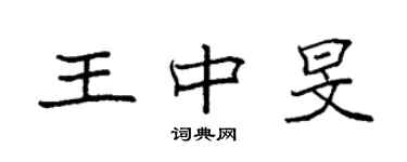 袁强王中旻楷书个性签名怎么写