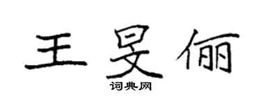 袁强王旻俪楷书个性签名怎么写