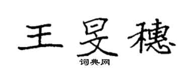 袁强王旻穗楷书个性签名怎么写
