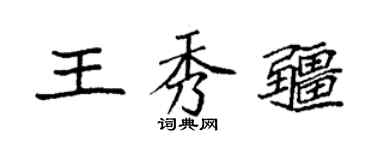 袁强王秀疆楷书个性签名怎么写