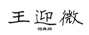 袁强王迎微楷书个性签名怎么写