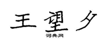 袁强王望夕楷书个性签名怎么写