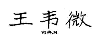 袁强王韦微楷书个性签名怎么写