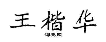 袁强王楷华楷书个性签名怎么写