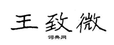 袁强王致微楷书个性签名怎么写