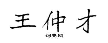 袁强王仲才楷书个性签名怎么写