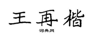 袁强王再楷楷书个性签名怎么写