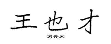 袁强王也才楷书个性签名怎么写