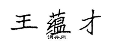 袁强王蕴才楷书个性签名怎么写